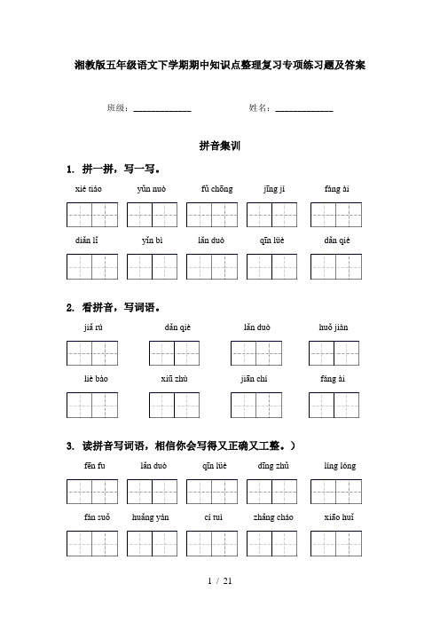 湘教版五年级语文下学期期中知识点整理复习专项练习题及答案