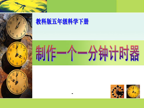 1制作一个一分钟计时器