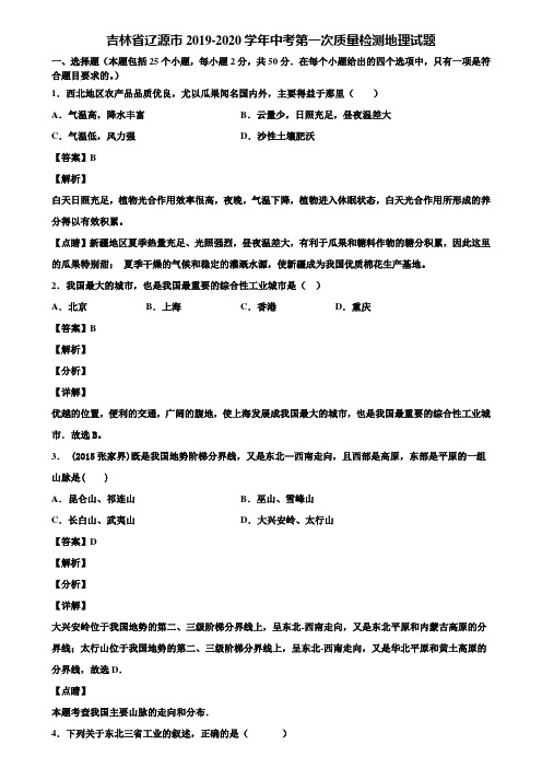 吉林省辽源市2019-2020学年中考第一次质量检测地理试题含解析