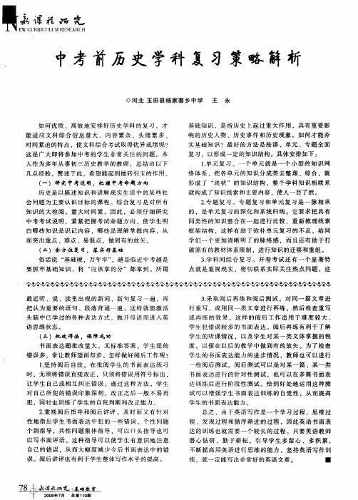 中考前历史学科复习策略解析