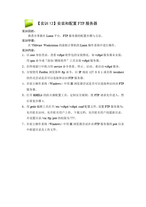 Linux网络操作系统配置与管理实训12_安装和配置FTP服务器