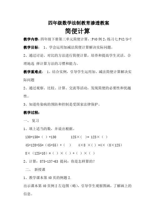 四年级数学法制教育渗透教案 简便计算