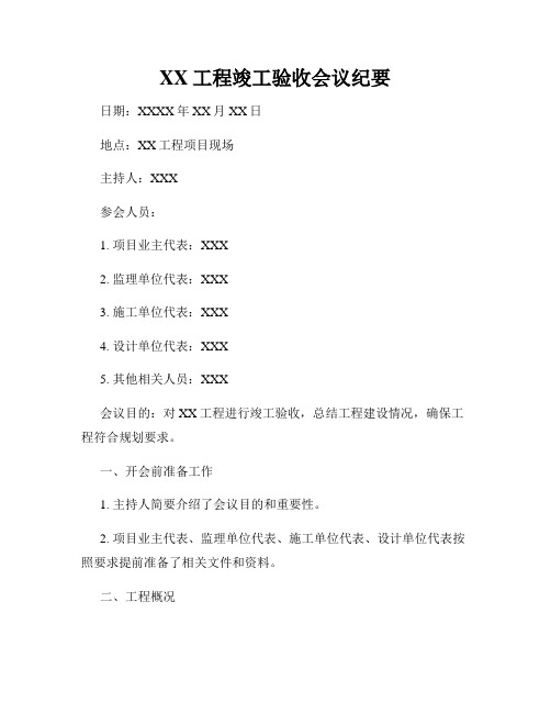 XX工程竣工验收会议纪要