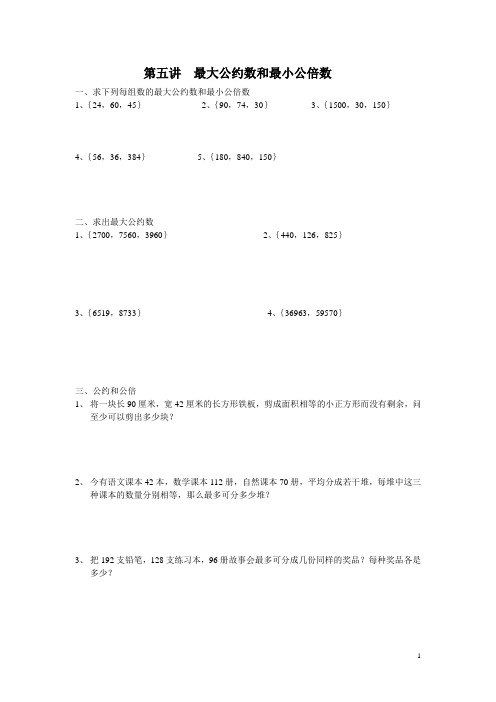 第五讲  最大公约数和最小公倍数