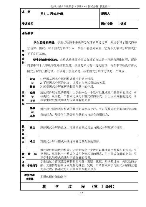 北师大版八年级数学(下册)4.1因式分解 教案设计