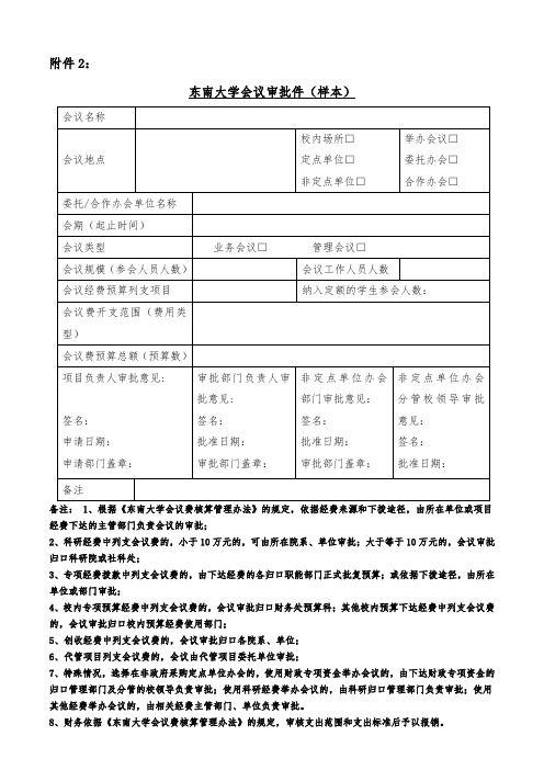 东南大学会议审批文件(样本)-财务处