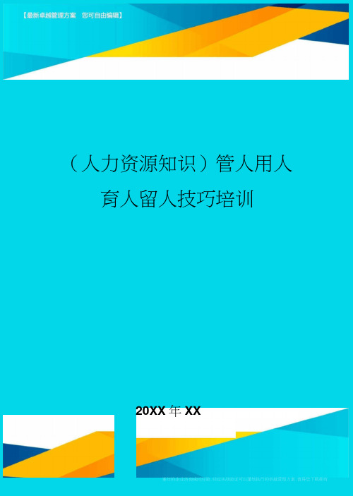 人力资源知识管人用人育人留人技巧培训