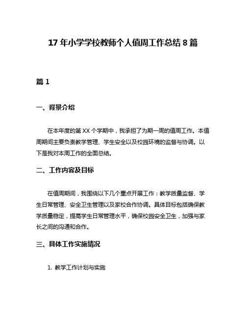 17年小学学校教师个人值周工作总结8篇