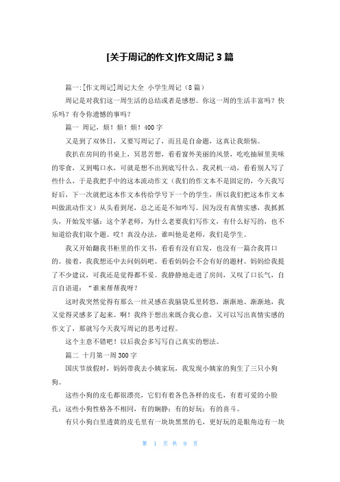 [关于周记的作文]作文周记3篇