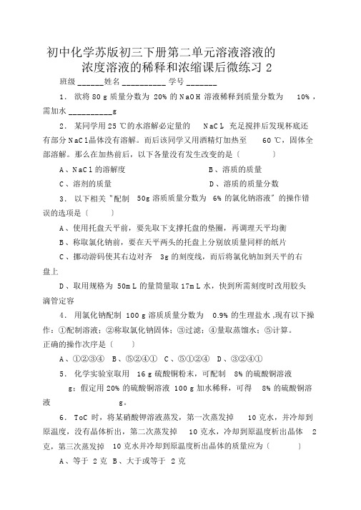 初中化学苏版初三下册第二单元溶液溶液的浓度溶液的稀释和浓缩课后微练习2