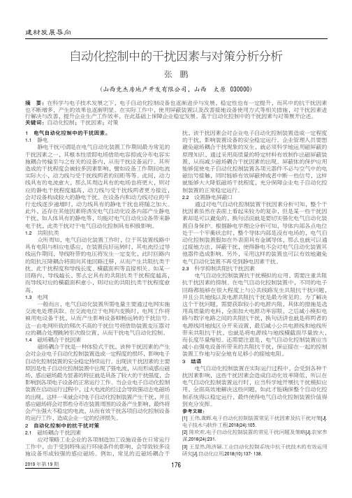 自动化控制中的干扰因素与对策分析分析