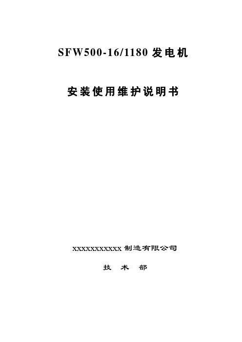 卧式小型水轮发电机安装使用说明书模板