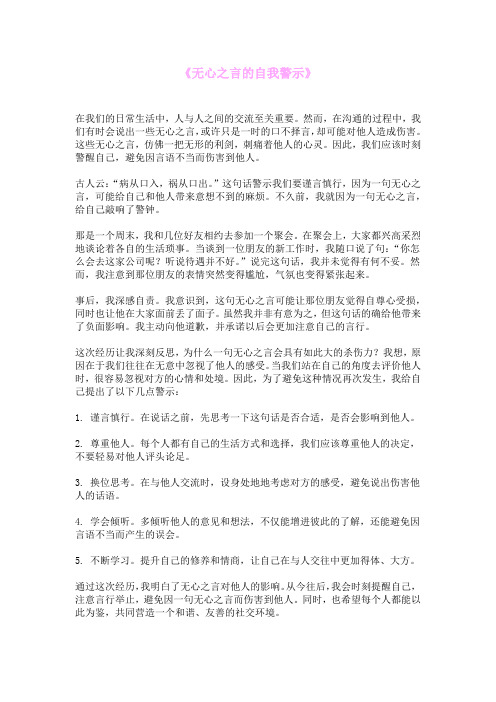 《无心之言的自我警示》