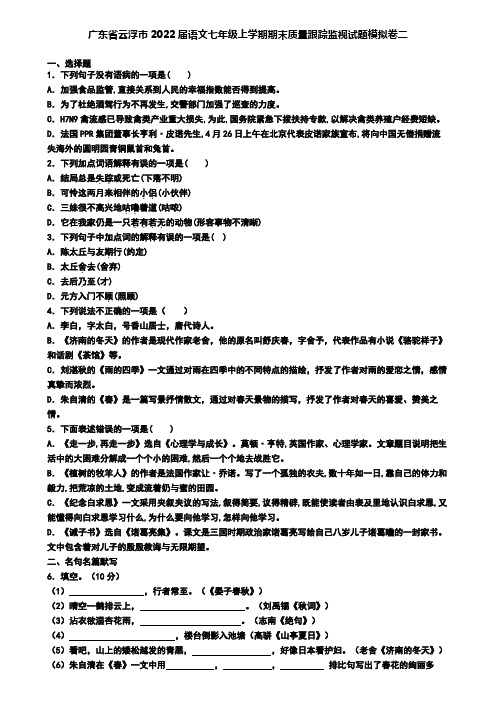 广东省云浮市2022届语文七年级上学期期末质量跟踪监视试题模拟卷二