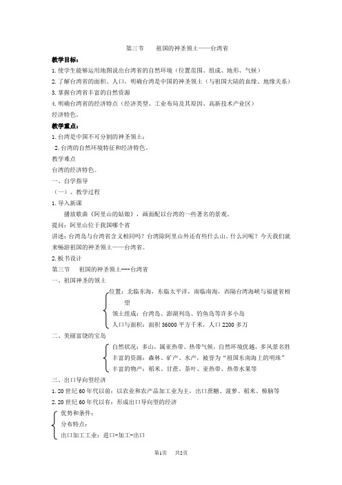第三节祖国的神圣领土---台湾