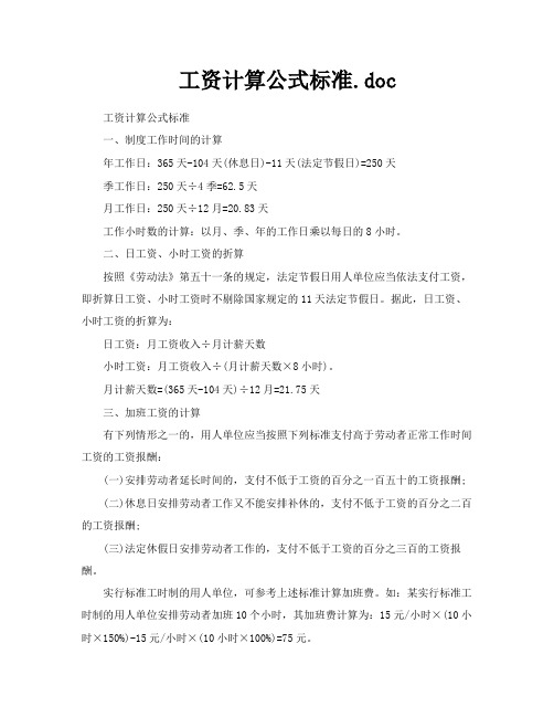 工资计算公式标准doc