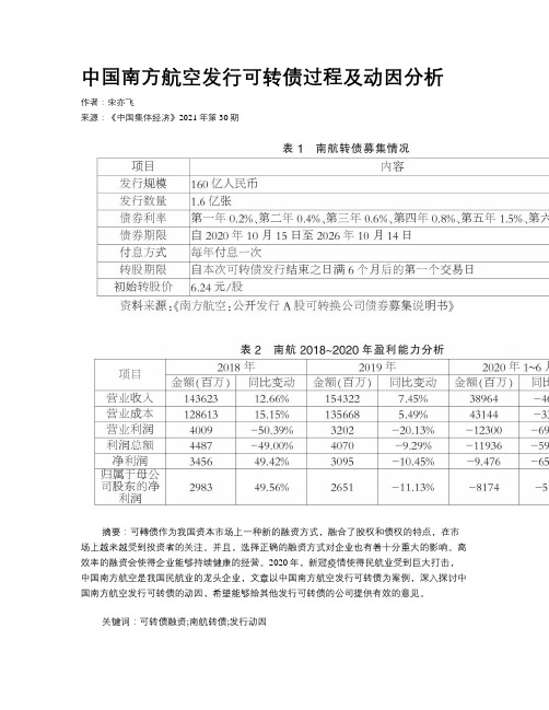 中国南方航空发行可转债过程及动因分析