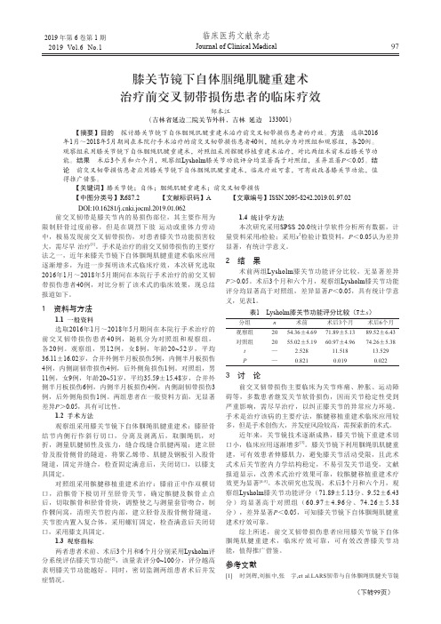 膝关节镜下自体腘绳肌腱重建术治疗前交叉韧带损伤患者的临床疗效