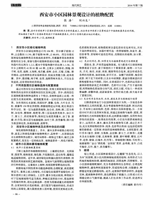西安市小区园林景观设计的植物配置