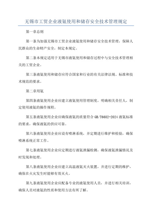 无锡市工贸企业液氨使用和储存安全技术管理规定