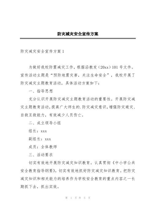 防灾减灾安全宣传方案