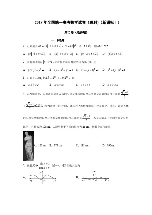 2019年全国统一高考数学试卷(理科)(新课标Ⅰ)及答案