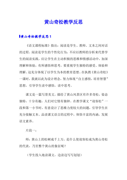 黄山奇松教学反思(word版)
