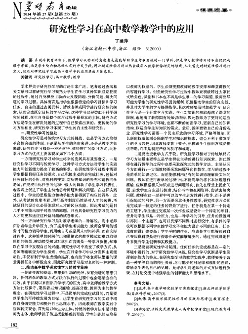 研究性学习在高中数学教学中的应用