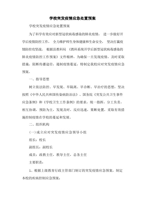 学校突发疫情应急处置预案