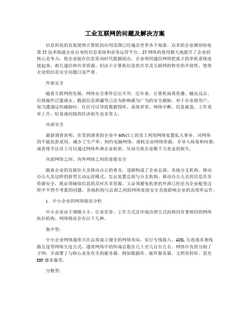 工业互联网的问题及解决方案