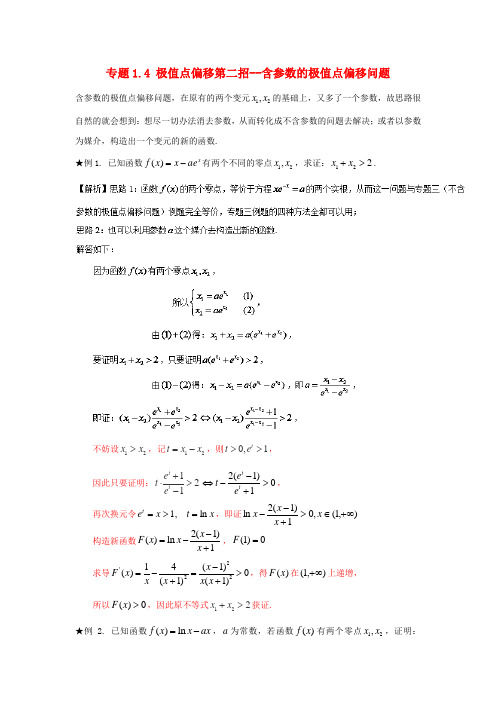 高考数学玩转压轴题专题1.4极值点偏移第二招--含参数的极值点偏移问题