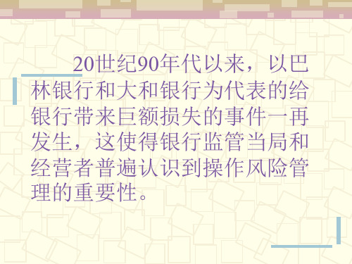 最新商业银行风险之操作风险ppt课件