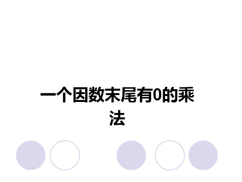 人教版数学三年级上册课件：6.7  一个因数末尾有0的乘法