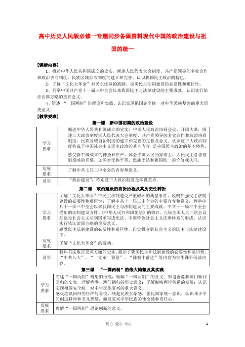 高中历史 专题同步备课资料现代中国的政治建设与祖国的统一 人民版必修1