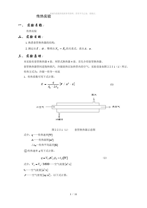 传热实验实验报告