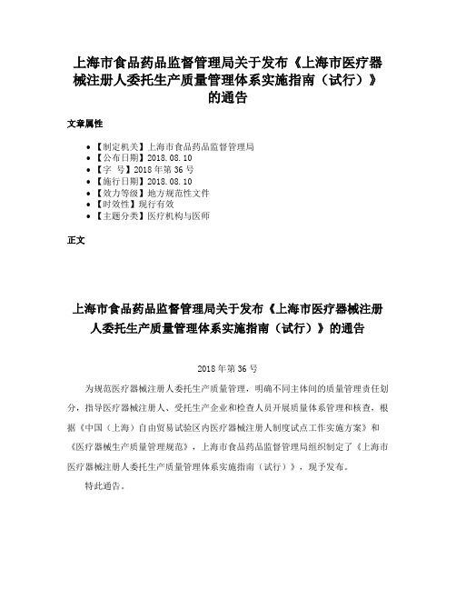 上海市食品药品监督管理局关于发布《上海市医疗器械注册人委托生产质量管理体系实施指南（试行）》的通告