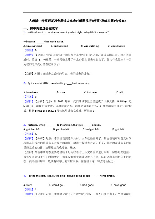 人教版中考英语复习专题过去完成时解题技巧(超强)及练习题(含答案)