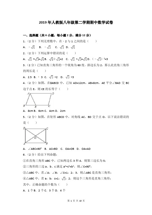 2019年人教版八年级第二学期期中数学试卷