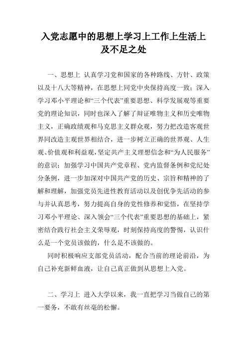 入党志愿中的思想上学习上工作上生活上及不足之处.doc