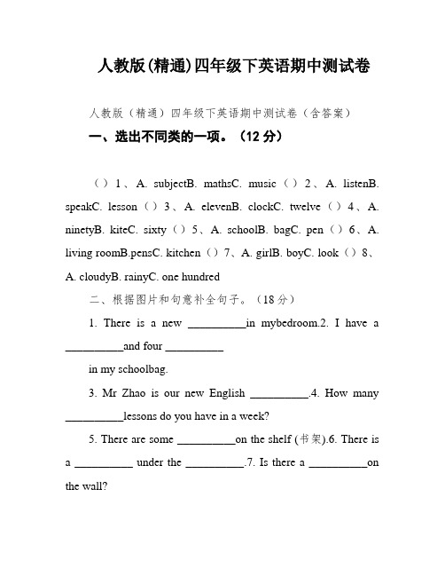 人教版(精通)四年级下英语期中测试卷