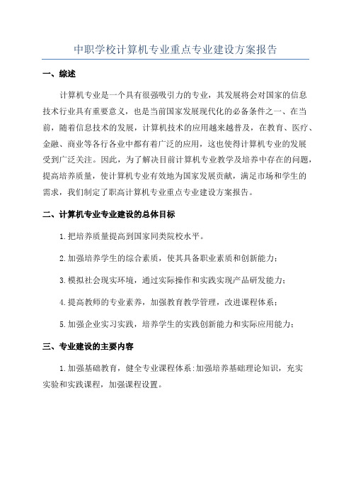 中职学校计算机专业重点专业建设方案报告