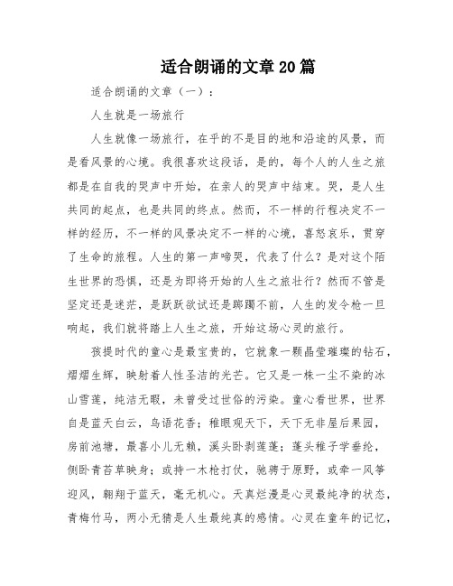 适合朗诵的文章20篇