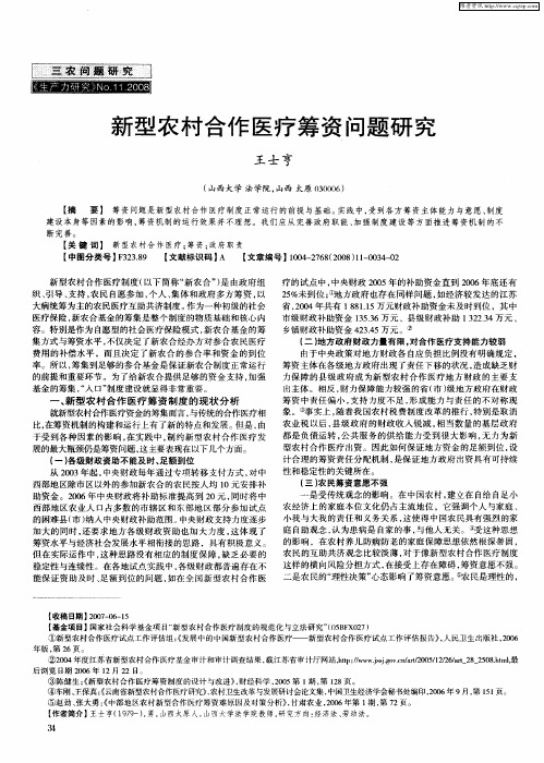 新型农村合作医疗筹资问题研究