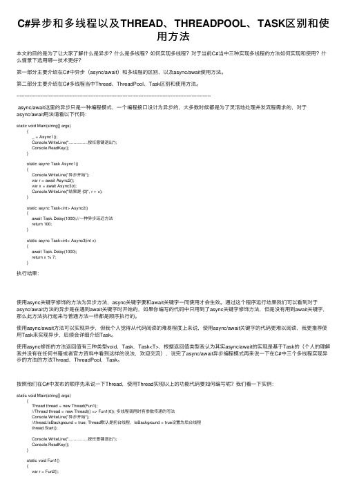 C#异步和多线程以及THREAD、THREADPOOL、TASK区别和使用方法