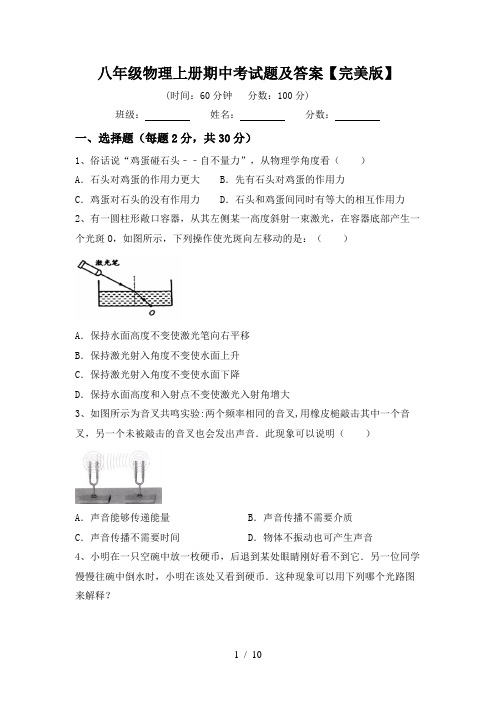 八年级物理上册期中考试题及答案【完美版】