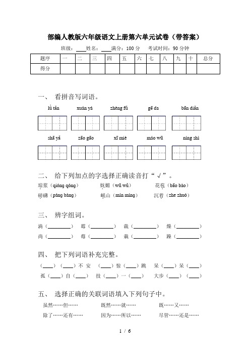 部编人教版六年级语文上册第六单元试卷(带答案)