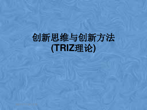 创新思维与创新方法(TRIZ理论)