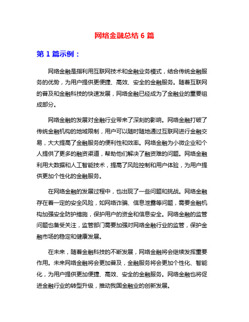 网络金融总结6篇