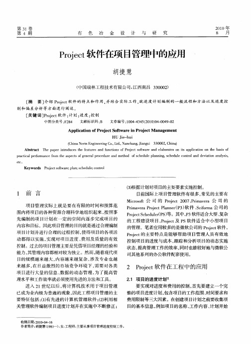 Project软件在项目管理中的应用