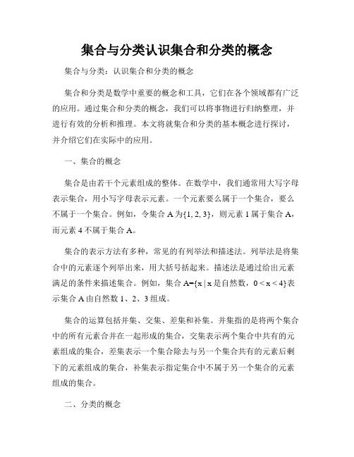 集合与分类认识集合和分类的概念